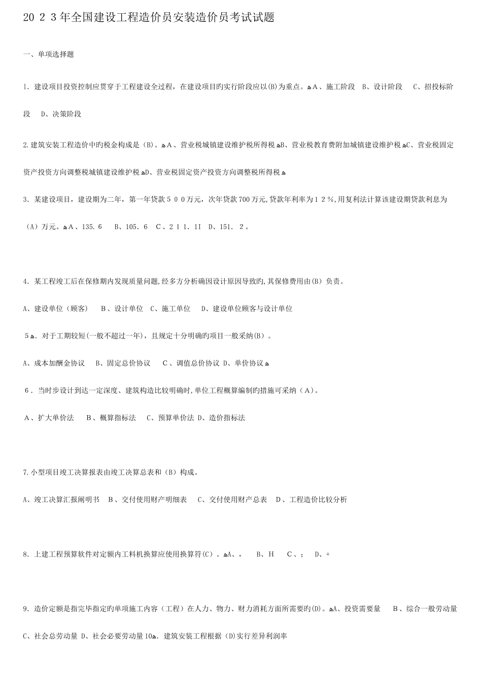 2025年建设工程造价员安装造价员考试试题_第1页