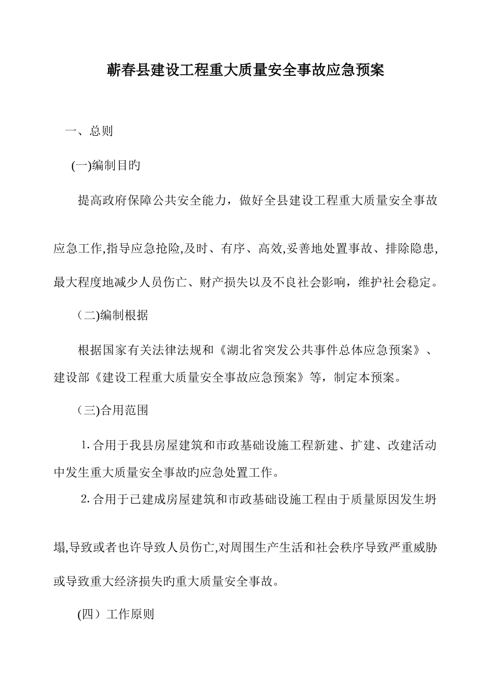 2025年建设工程重大质量安全事故应急预案_第1页