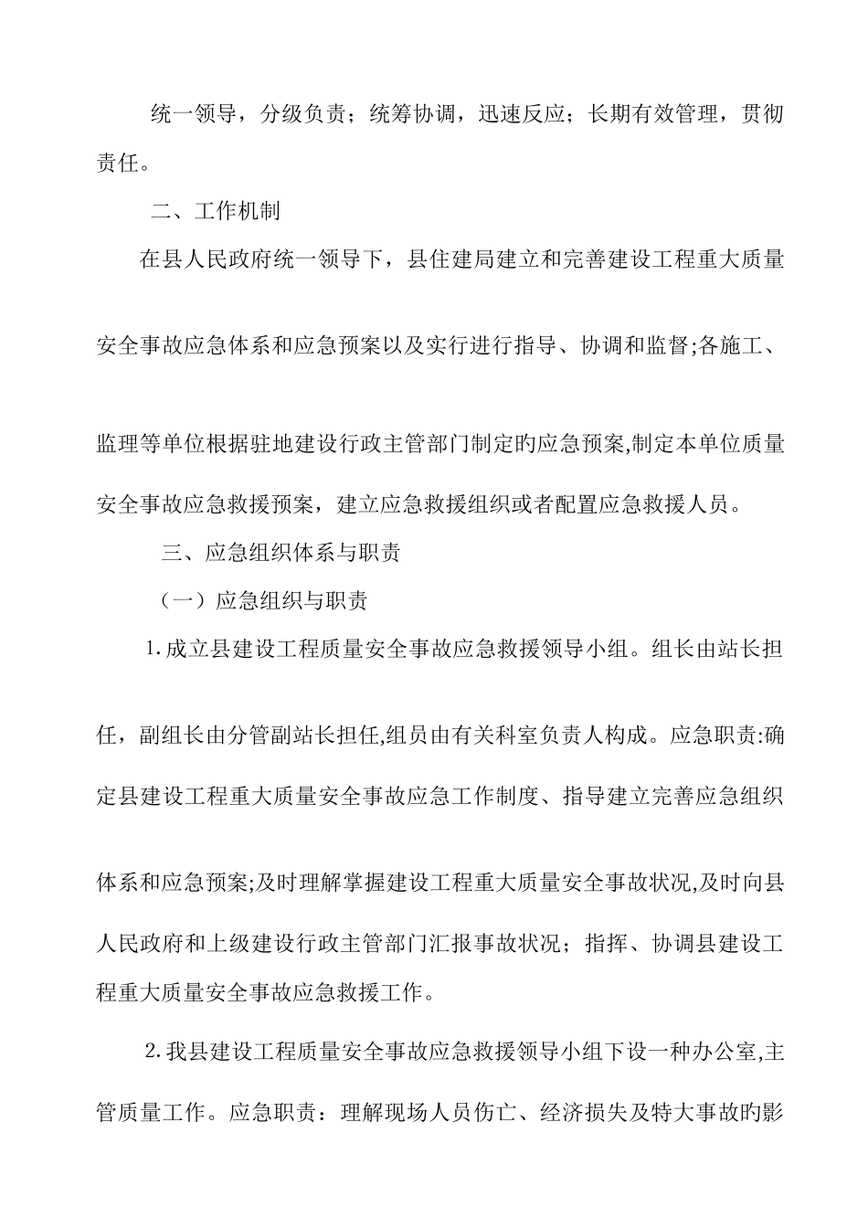 2025年建设工程重大质量安全事故应急预案_第2页