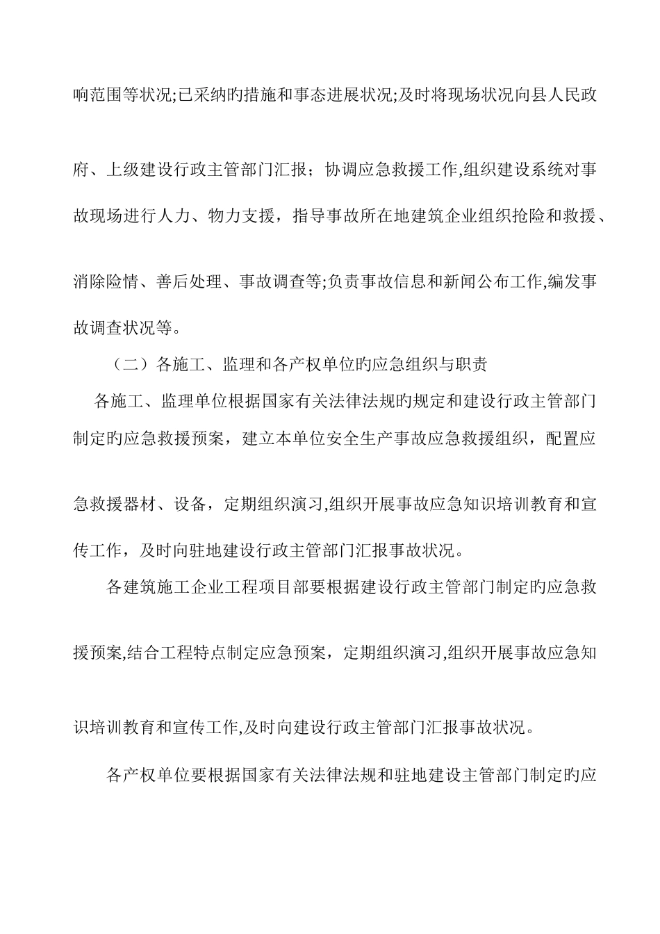 2025年建设工程重大质量安全事故应急预案_第3页