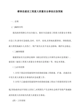 2025年建设工程重大质量安全事故应急预案