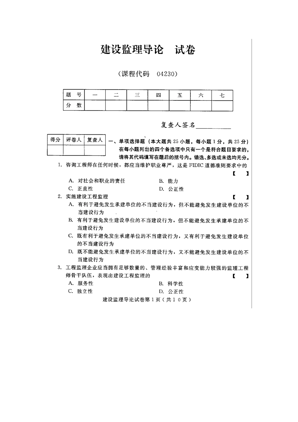 2025年建设监理导论高等教育自学考试试题与答案_第2页