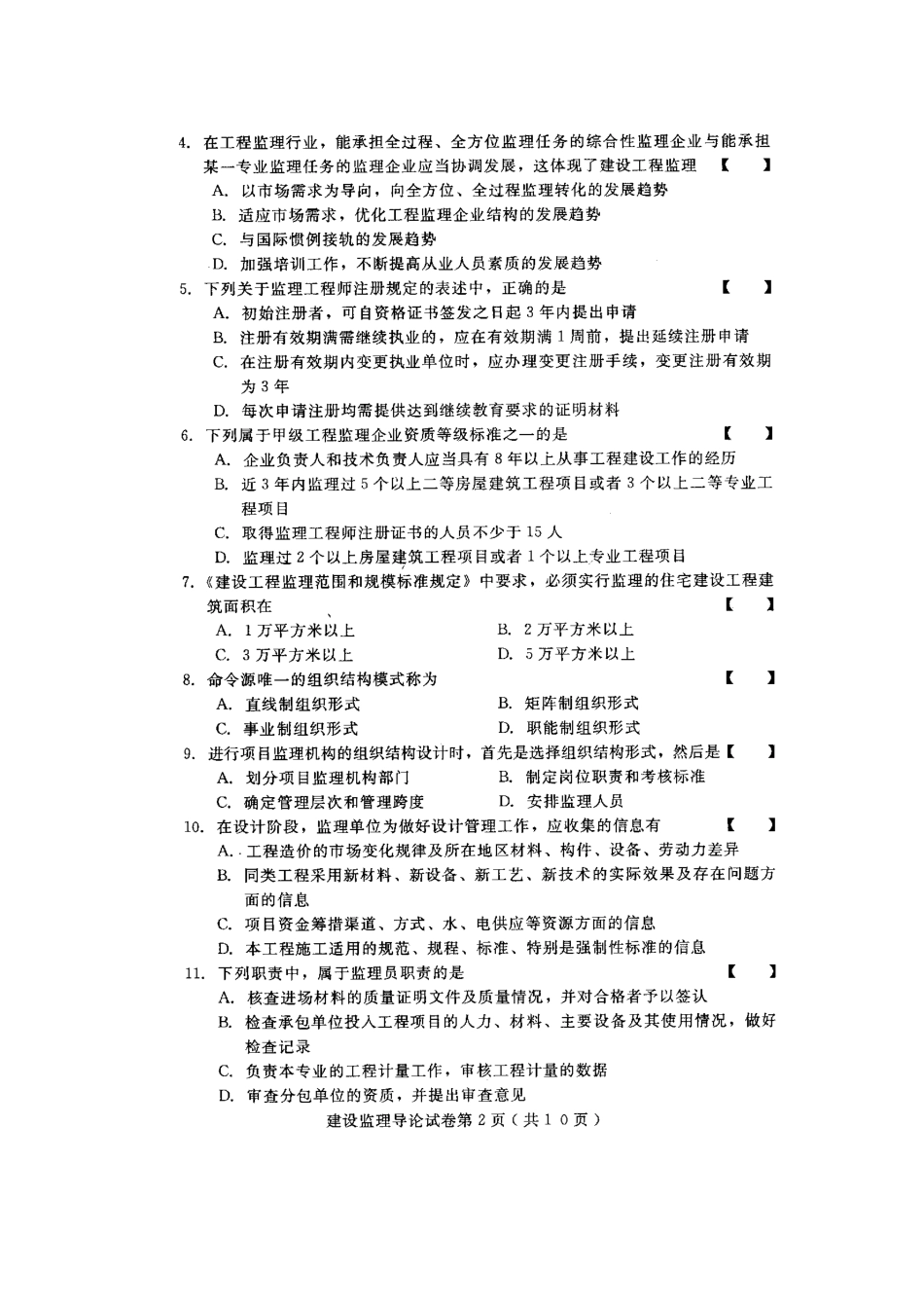 2025年建设监理导论高等教育自学考试试题与答案_第3页