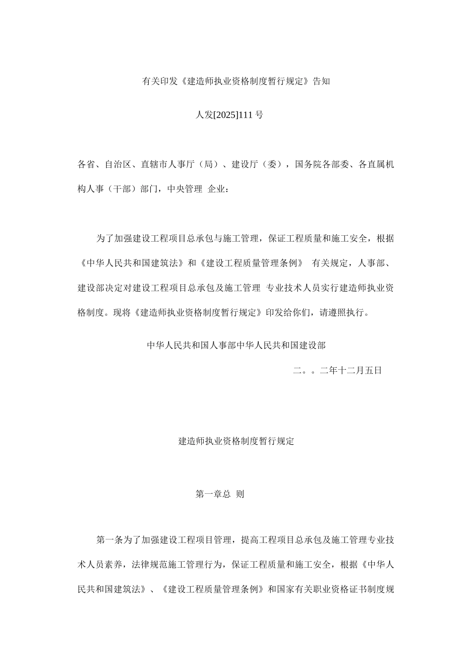 2025年建造师执业资格制度暂行规定_第1页