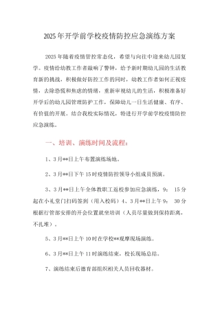 2025年开学前学校疫情防控应急演练方案