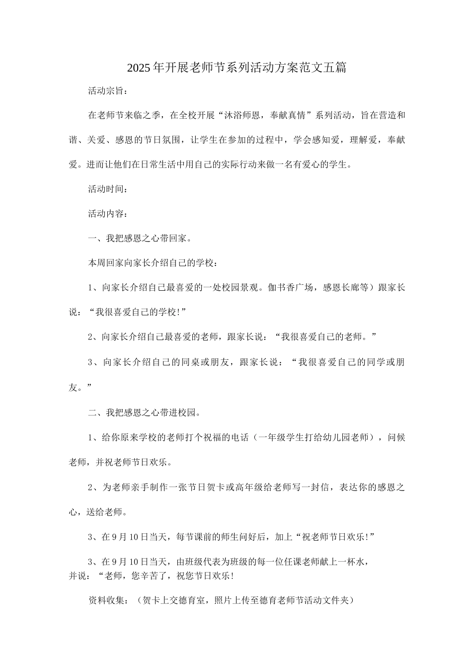 2025年开展教师节系列活动方案范文2_第1页