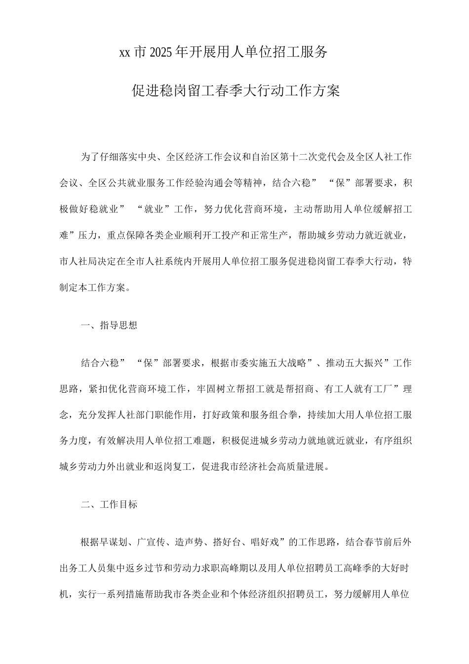 2025年开展用人单位招工服务促进稳岗留工春季大行动工作方案_第1页