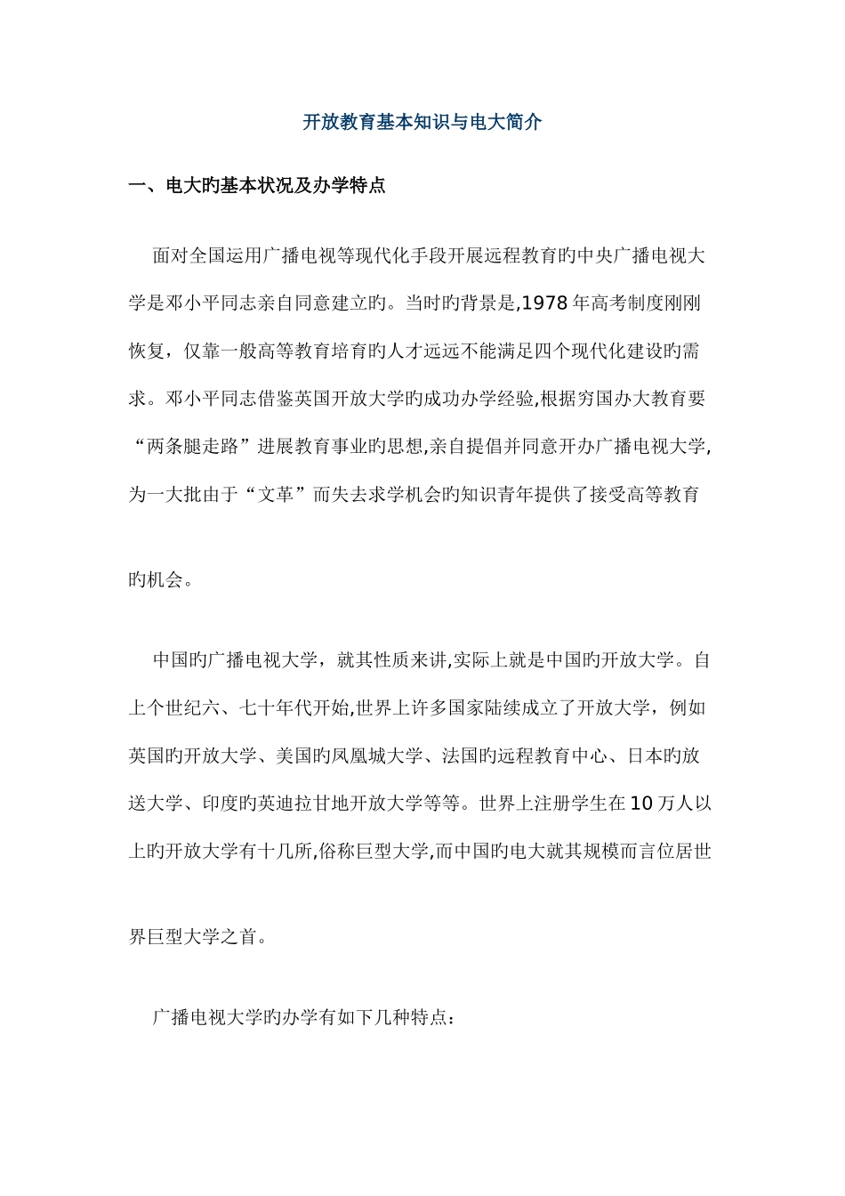 2025年开放教育基本知识与电大介绍_第1页