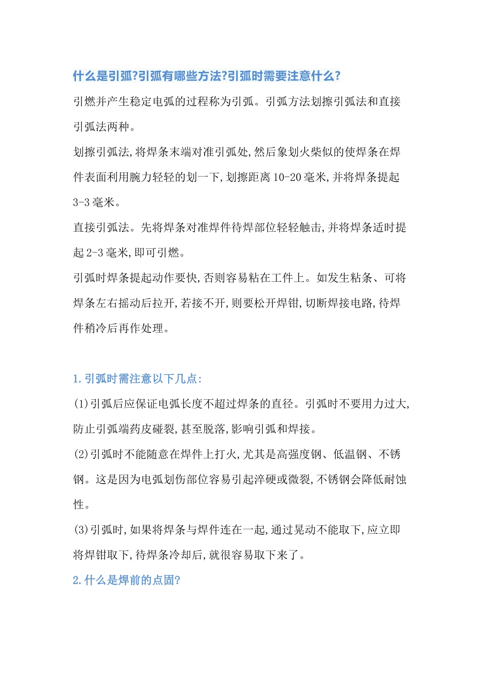 焊接10大技术知识问答题含解析-5_第1页