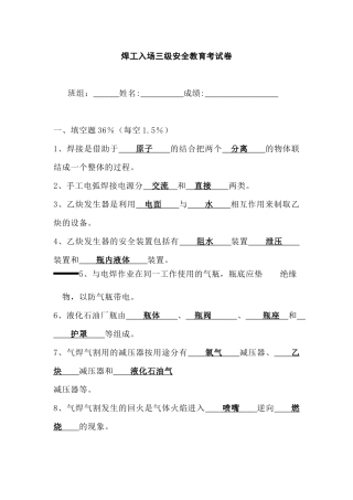 焊工入场三级安全教育考试卷含答案-1