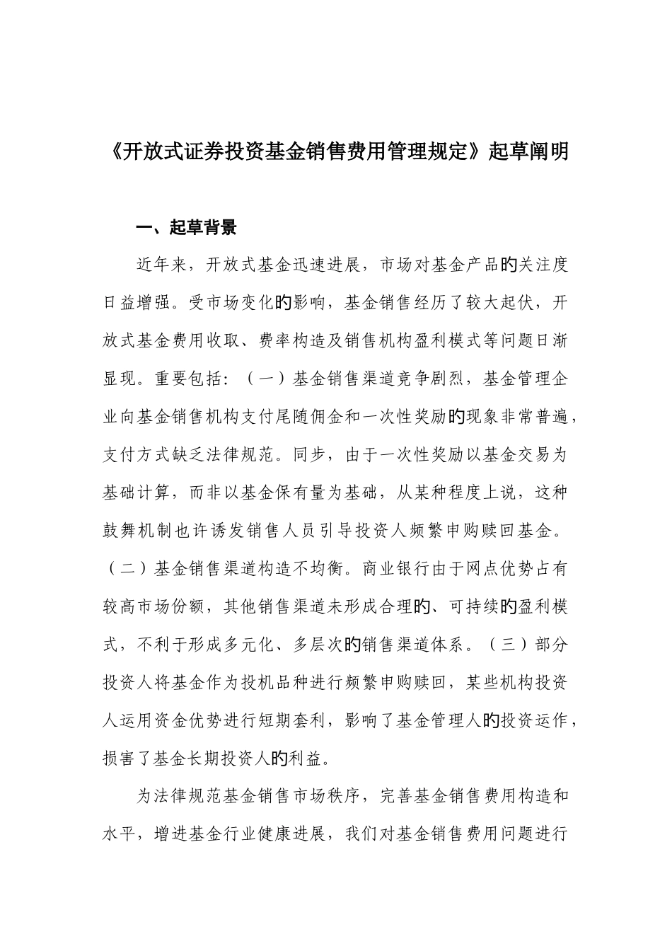 2025年开放式证券投资基金销售费用管理规定起草说明完整版_第1页