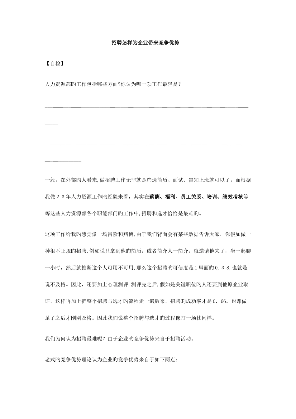 2025年张晓彤的招聘面试技巧讲义_第1页