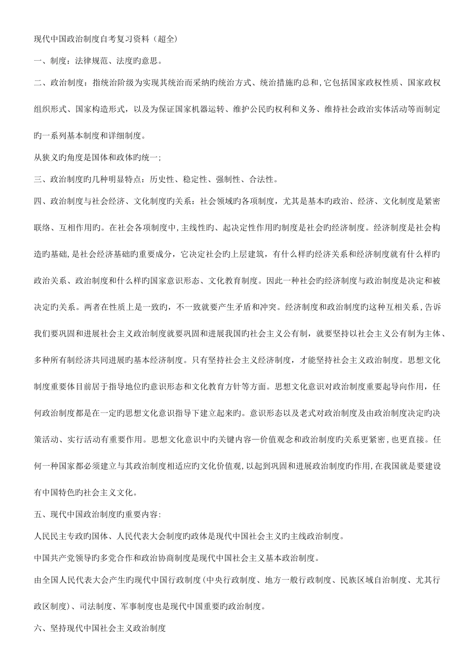 2025年当代中国政治制度自考复习资料超全_第1页