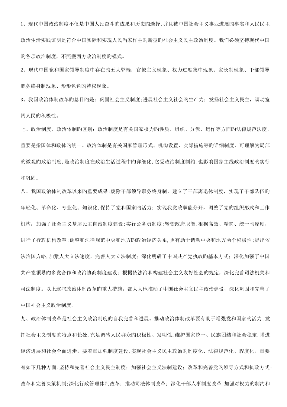 2025年当代中国政治制度自考复习资料超全_第2页