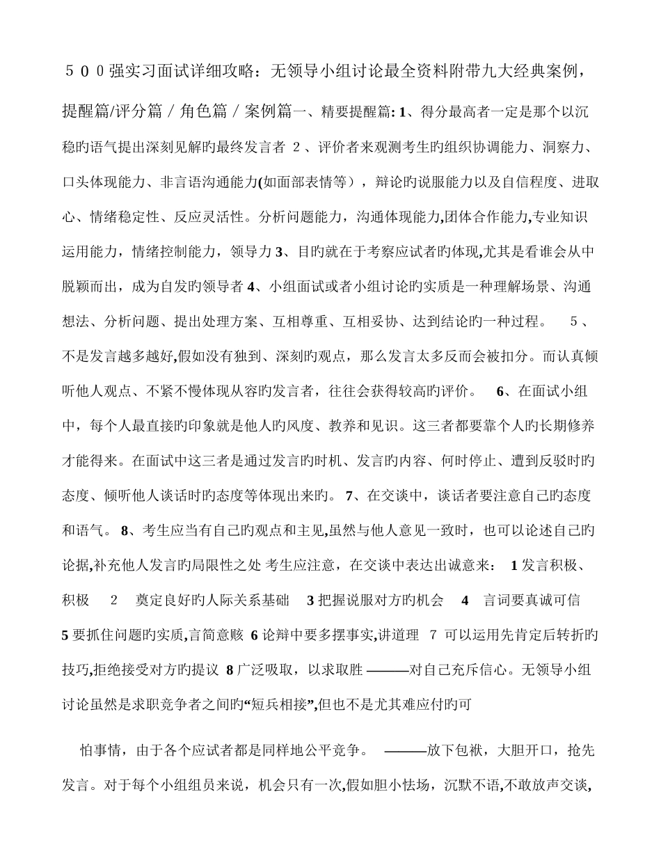 2025年强实习面试详细攻略无领导小组讨论最全资料附带九大经典案例提示篇评分篇角色篇案例篇_第1页