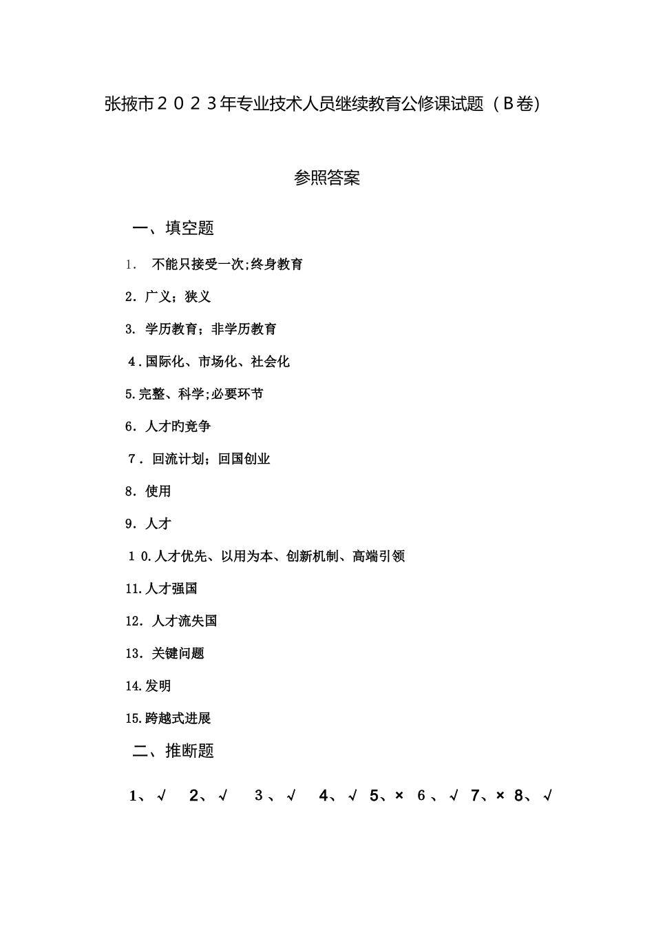 2025年张掖市专业技术人员继续教育公修课试题答案_第1页