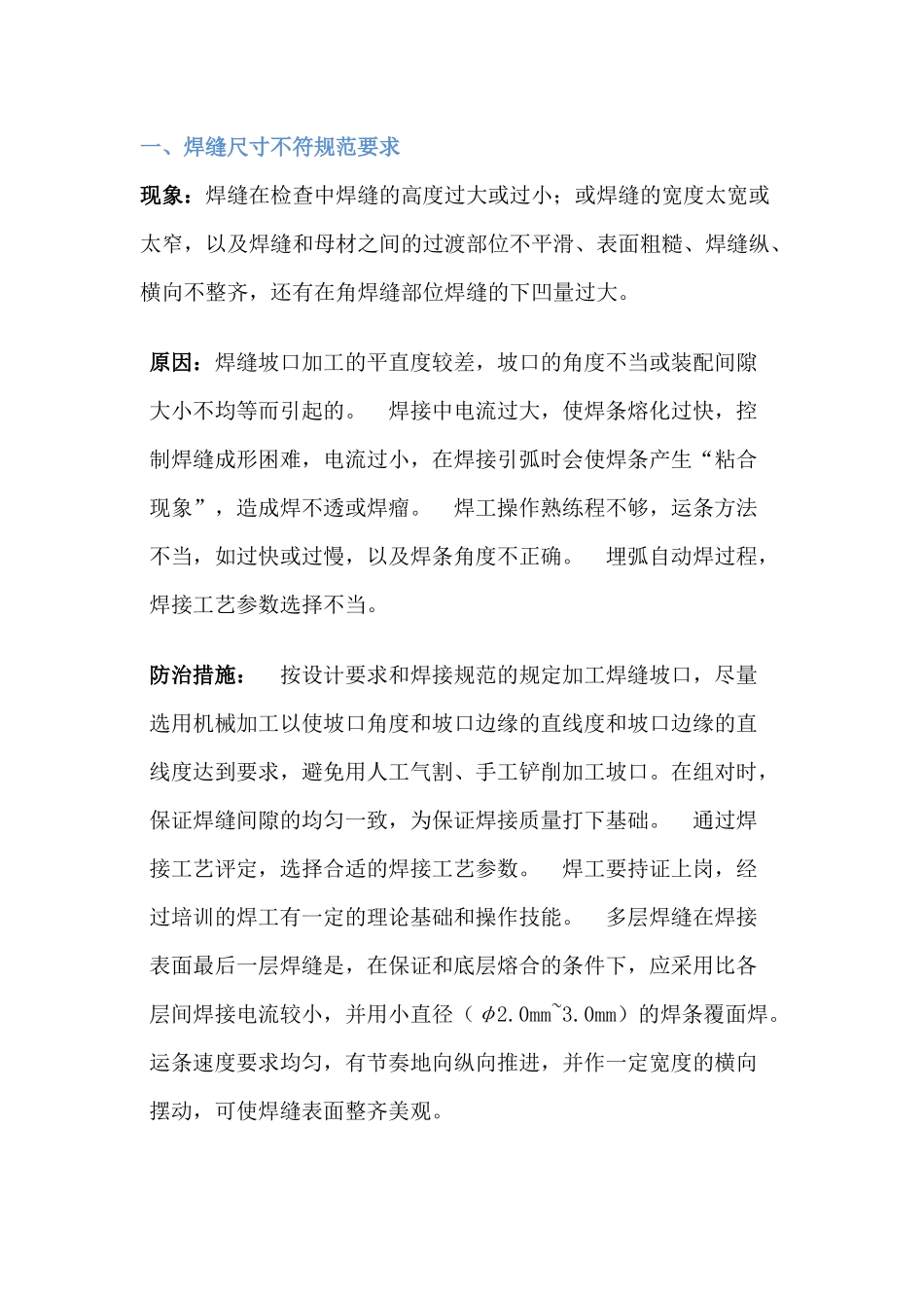 焊接过程中的八大缺陷_第1页