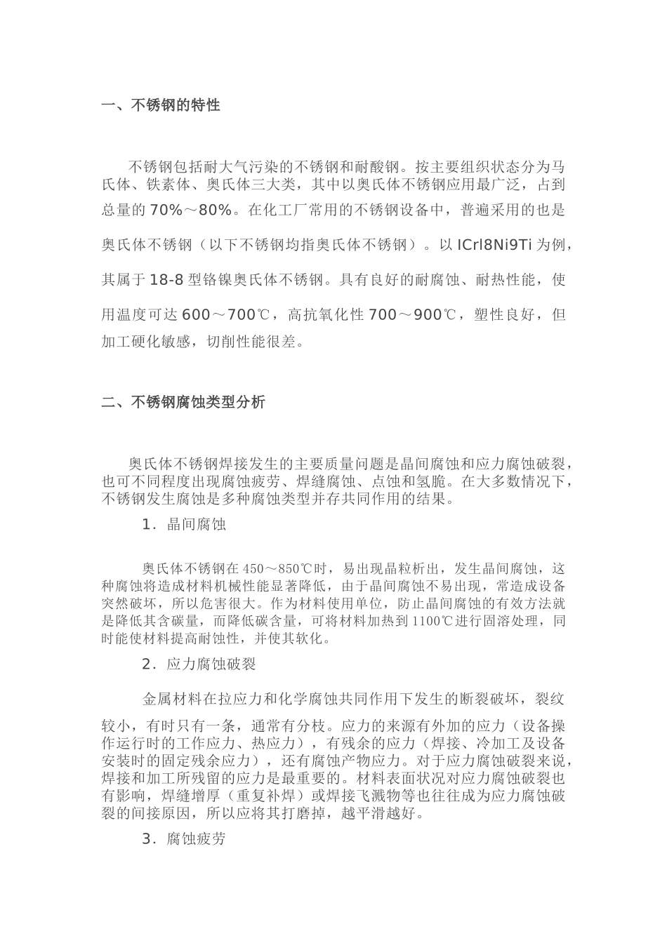 不锈钢设备的补焊措施_第1页