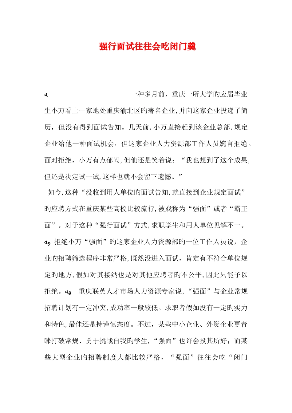 2025年强行面试往往会吃闭门羹_第1页