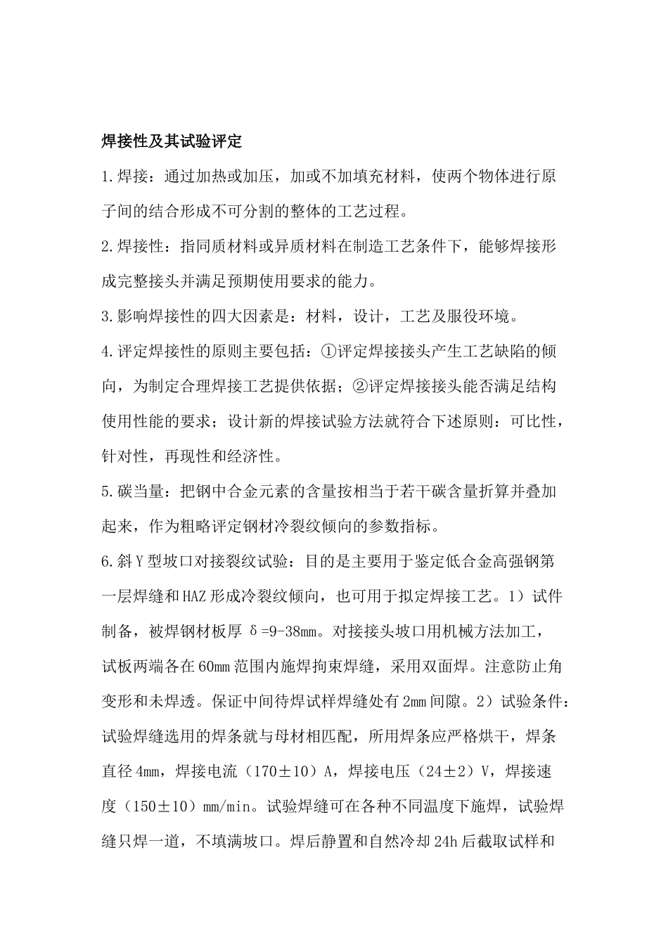 焊接过程实际问题总结_第1页