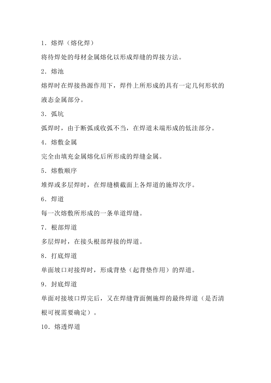 焊接术语名词解释_第1页