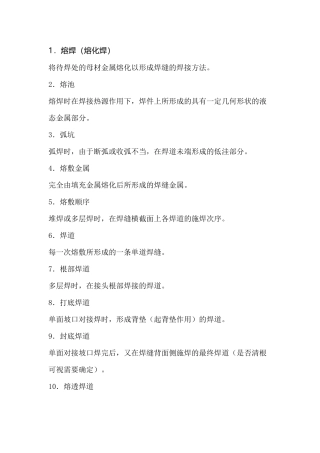 焊接术语名词解释2