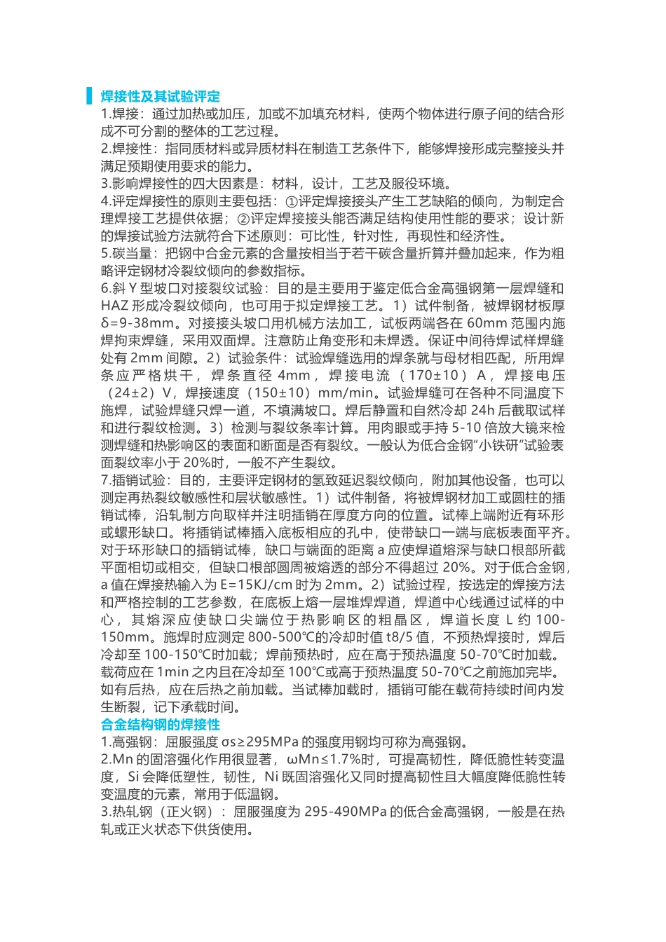 焊接知识点总结_第1页