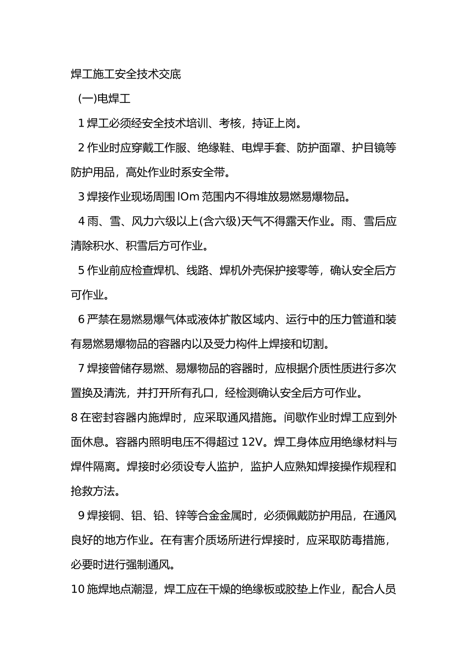 焊工施工安全技术交底内容_第1页