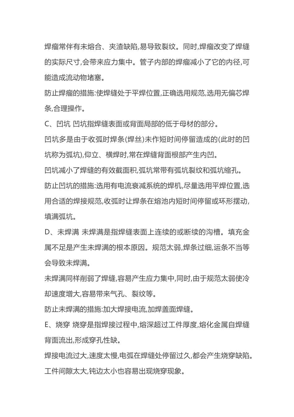 焊接缺陷的产生原因及预防措施_第2页