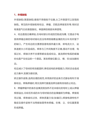 焊接缺陷的产生原因及预防措施