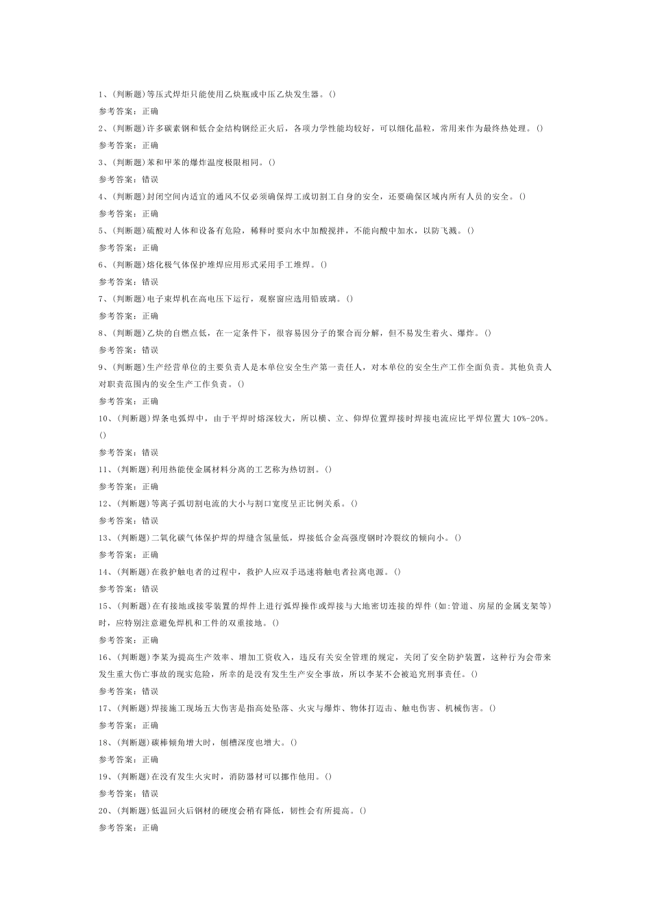熔化焊接与热切割模拟考试第一份试卷含解析_第1页