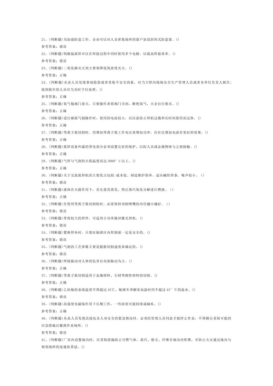 熔化焊接与热切割模拟考试第一份试卷含解析_第2页