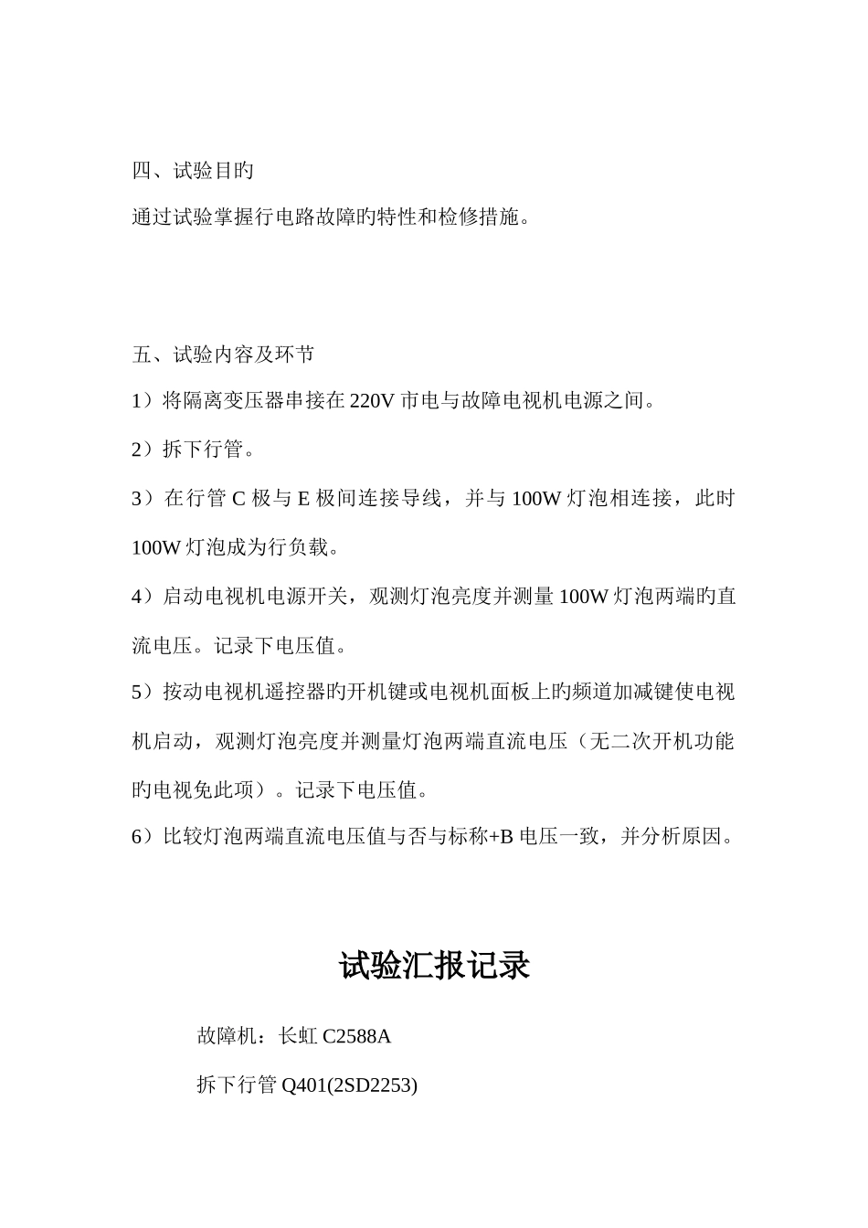 2025年彩电维修实验报告_第2页