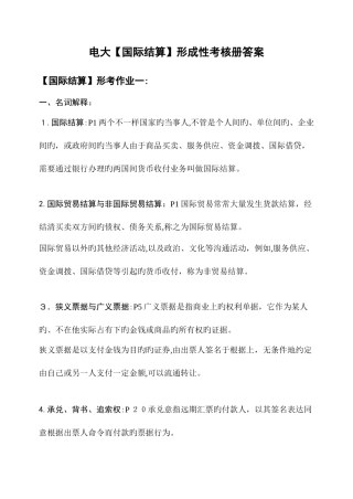 2025年形成性考核册电大金融本科国际结算形成性考核册答案附题目