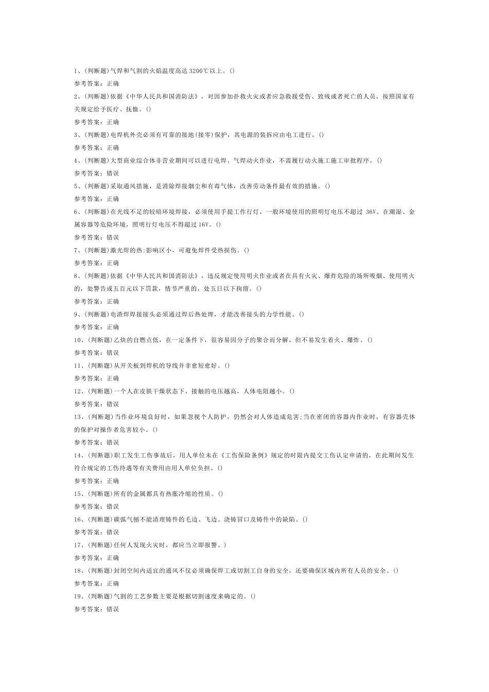 熔化焊接与热切割焊工作业模拟考试第1份试卷含解析_第1页