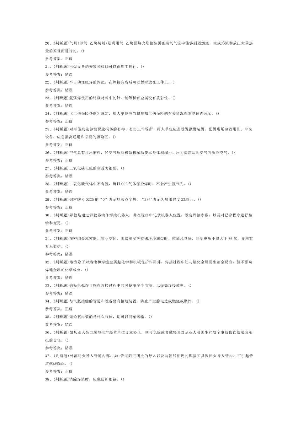 熔化焊接与热切割焊工作业模拟考试第1份试卷含解析_第2页