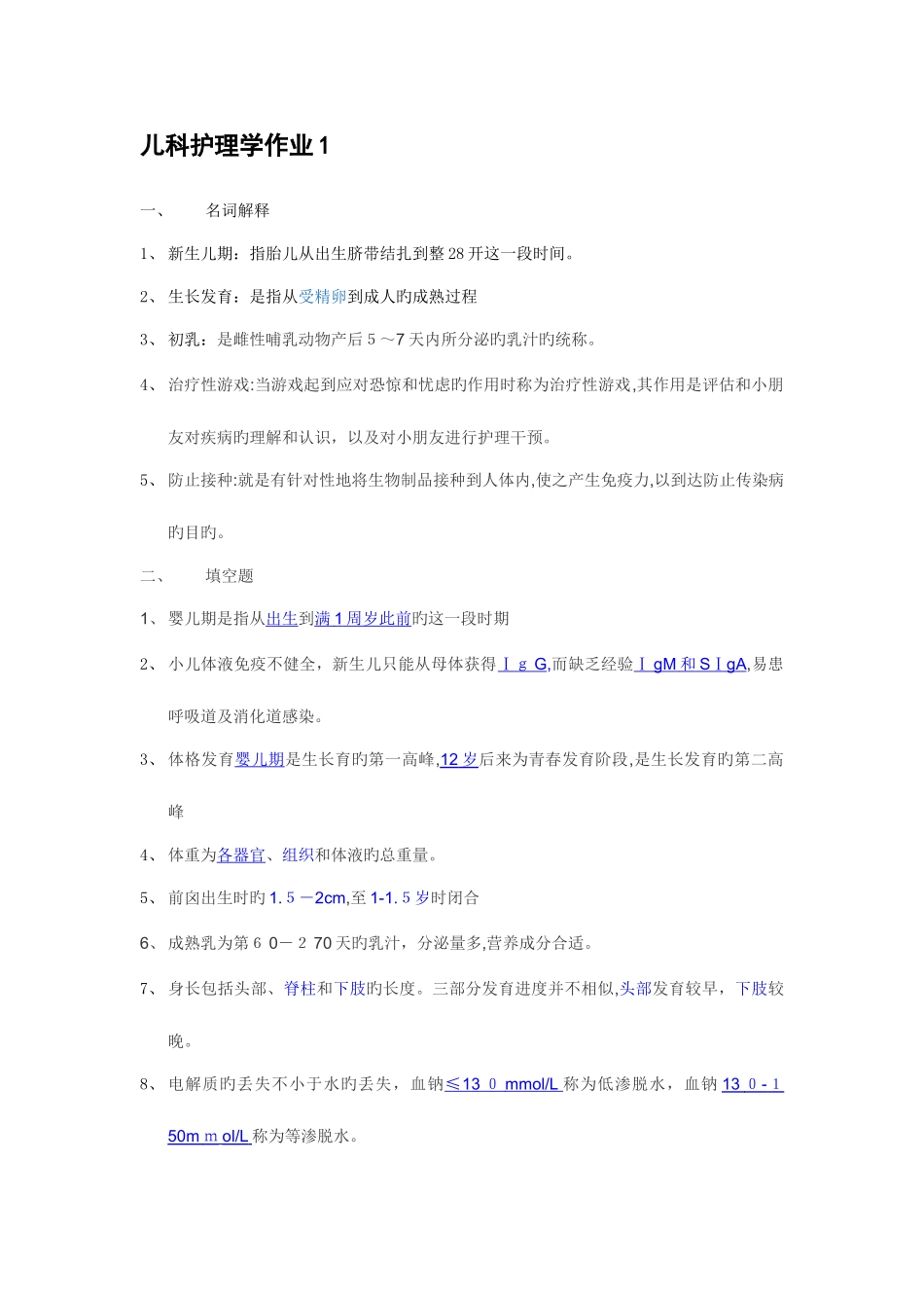 2025年形成性考核册儿科护理学作业_第1页