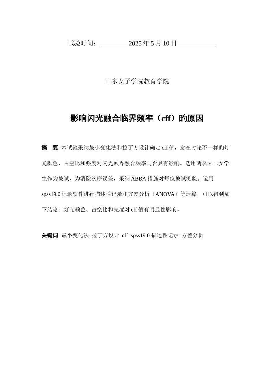 2025年影响闪光融合临界频率cff的因素实验报告_第2页