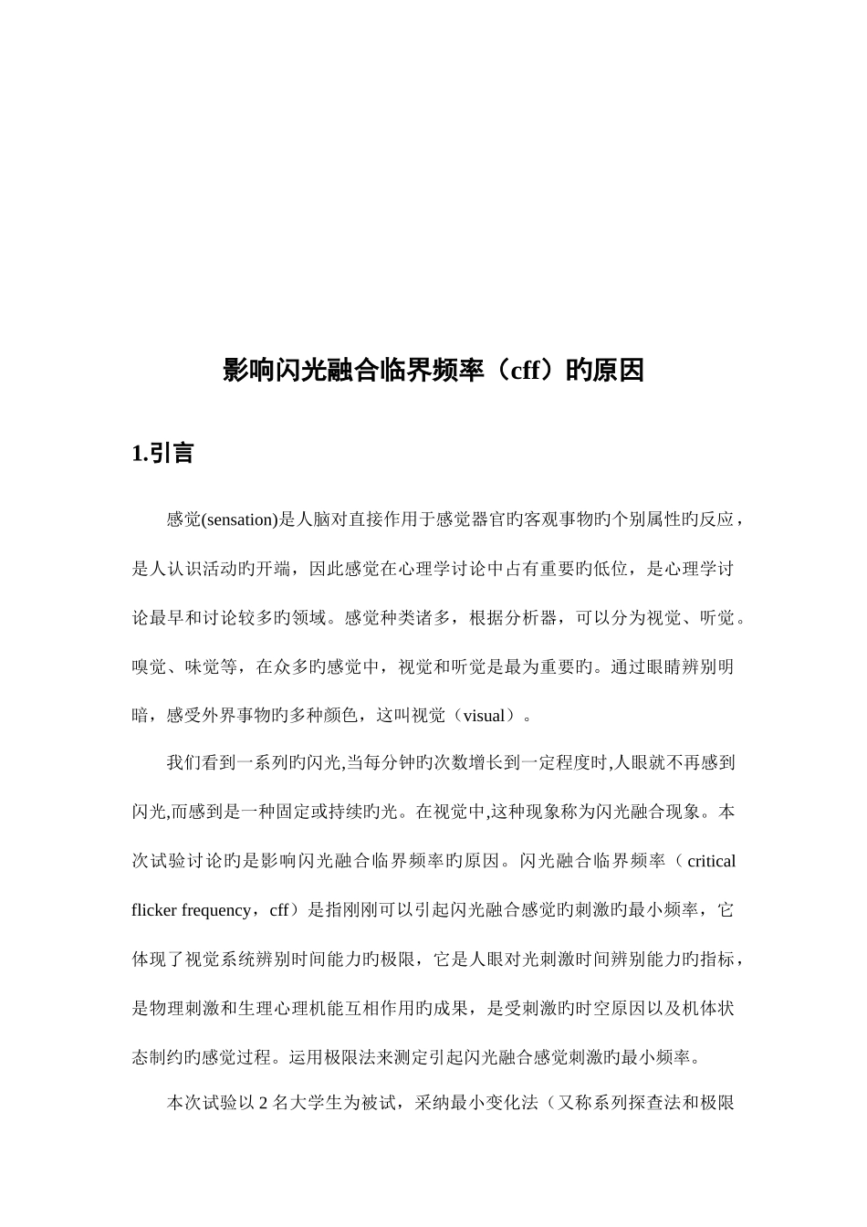 2025年影响闪光融合临界频率cff的因素实验报告_第3页