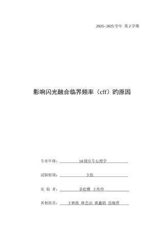 2025年影响闪光融合临界频率cff的因素实验报告