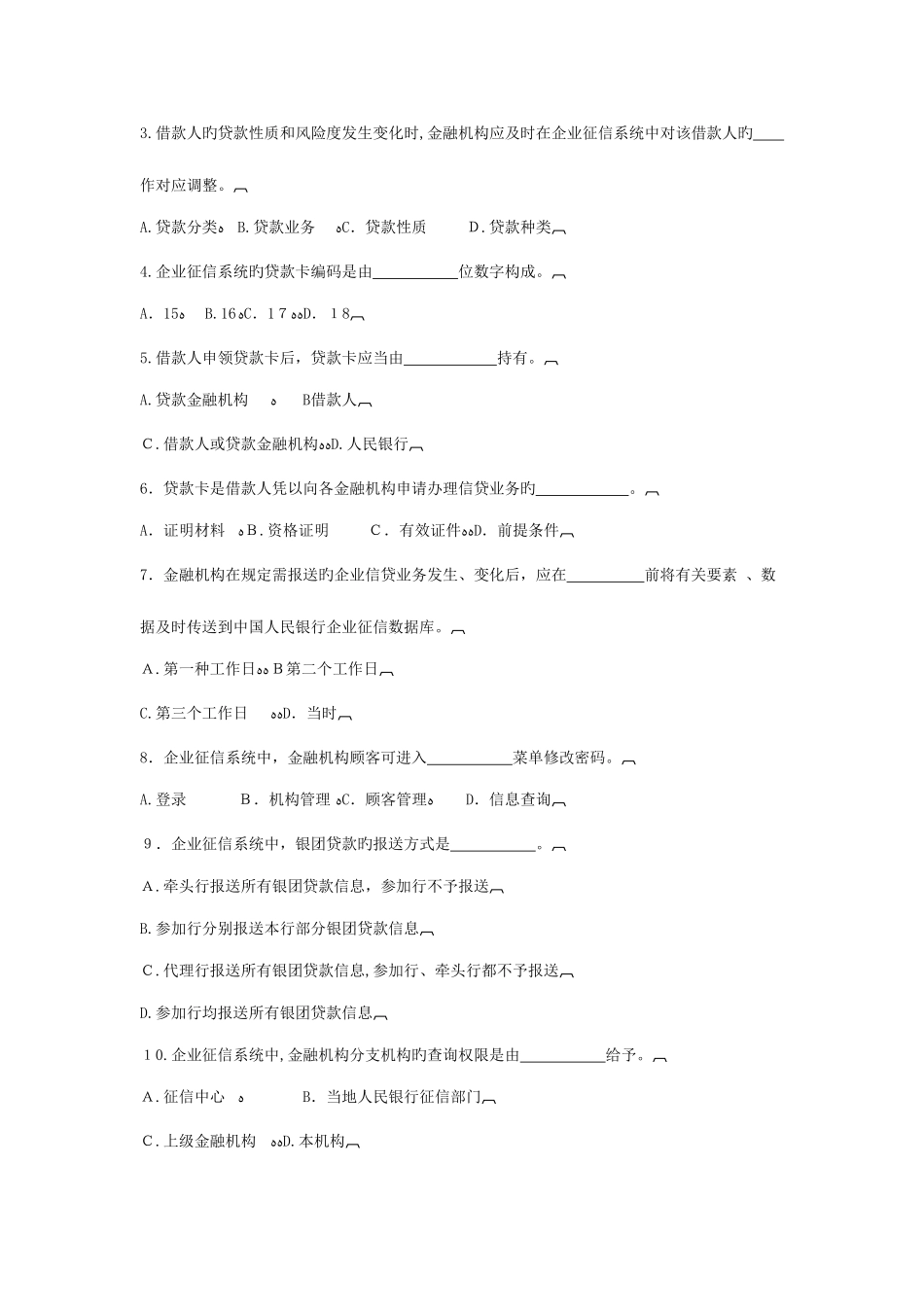 2025年征信业务试题库_第3页