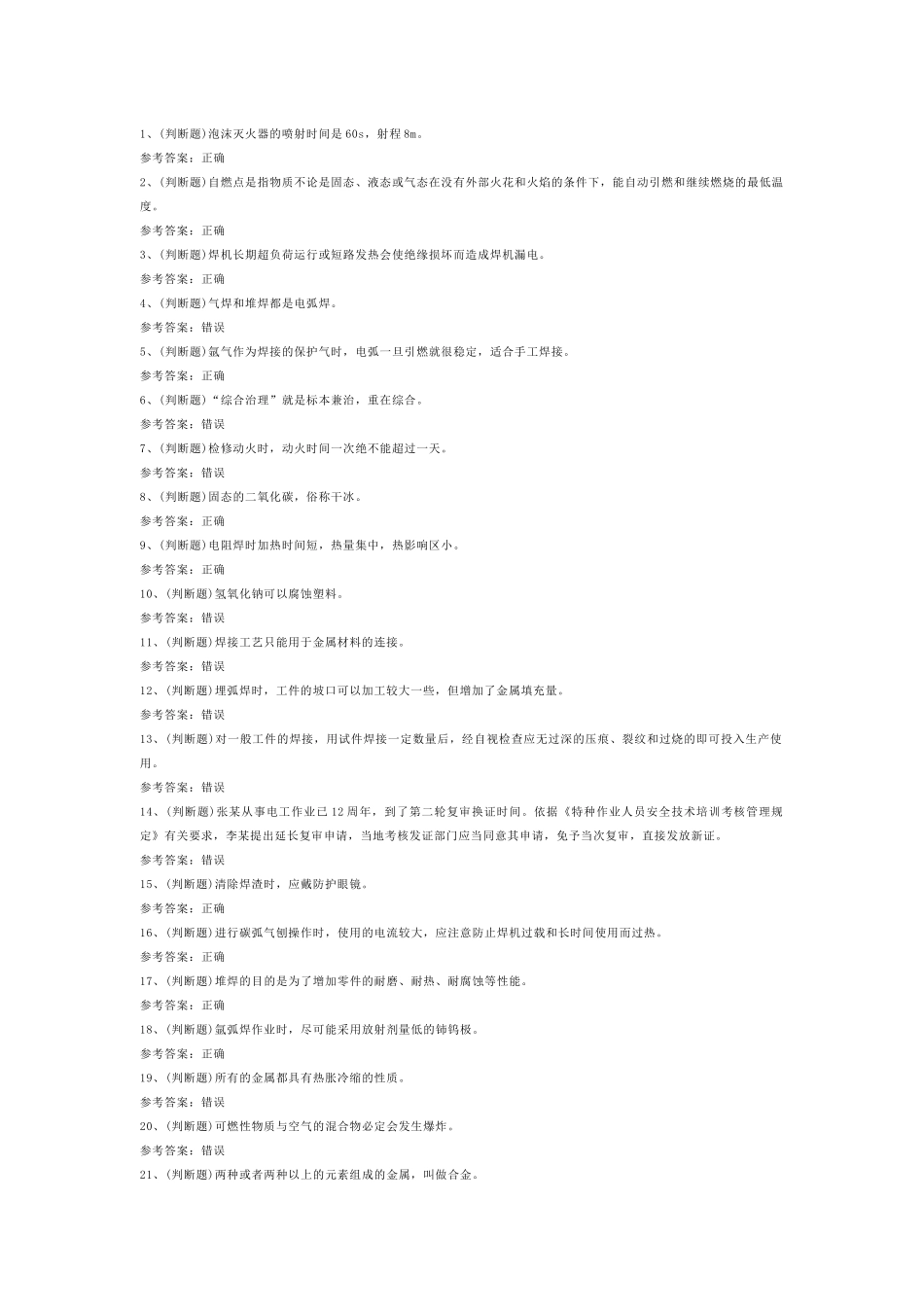 熔化焊接与热切割焊工模拟考试第58份试卷含解析_第1页