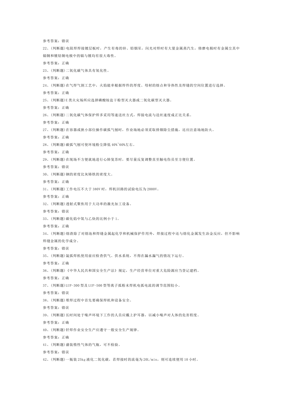 熔化焊接与热切割焊工模拟考试第58份试卷含解析_第2页