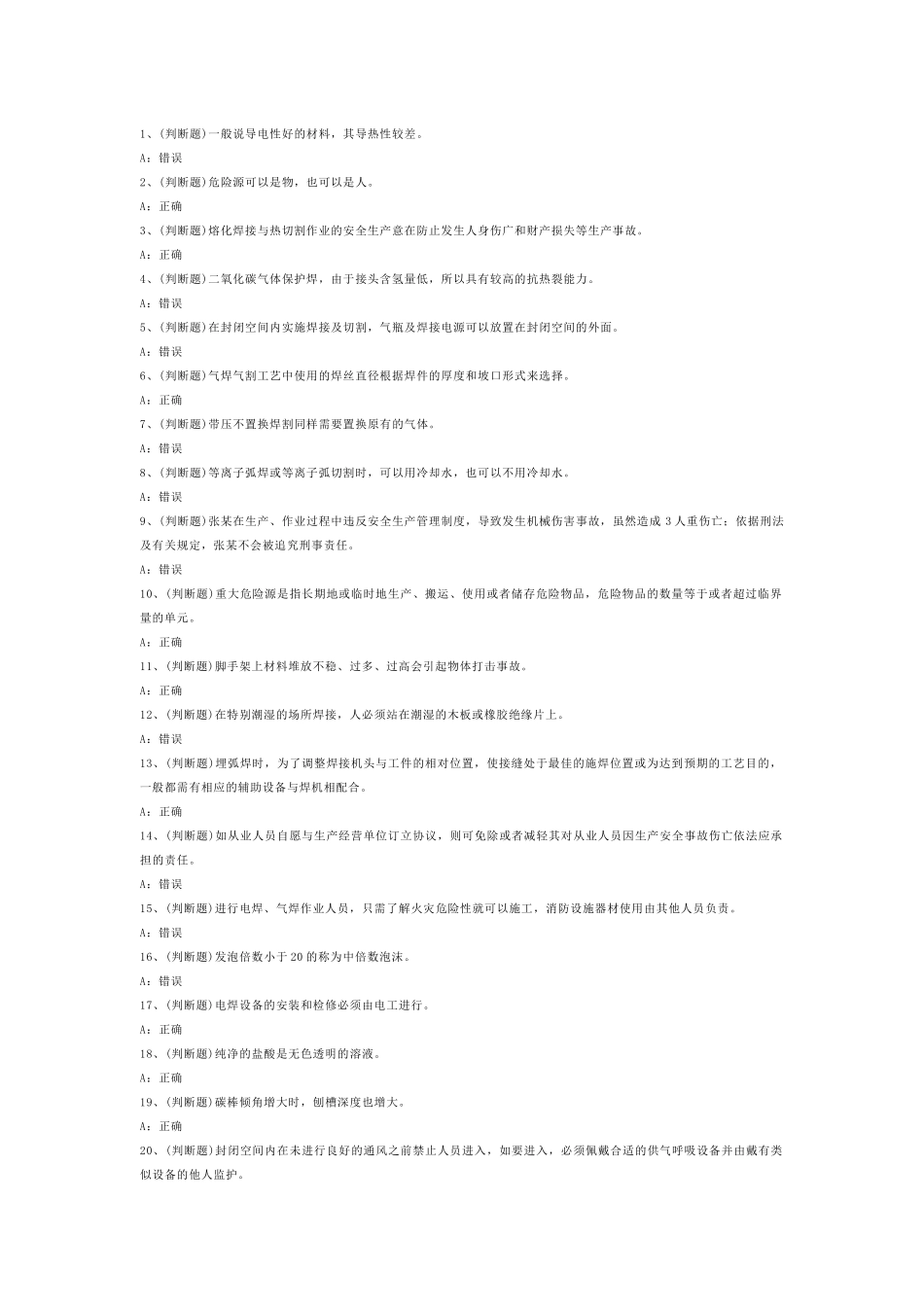 熔化焊接与热切割作业模拟考试第54份试卷含解析_第1页