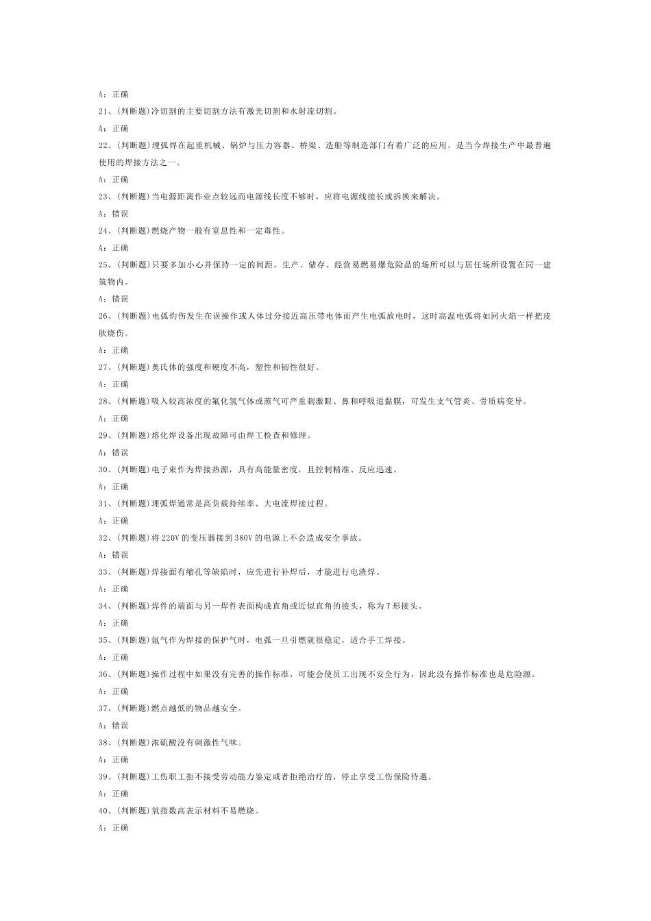 熔化焊接与热切割作业模拟考试第54份试卷含解析_第2页
