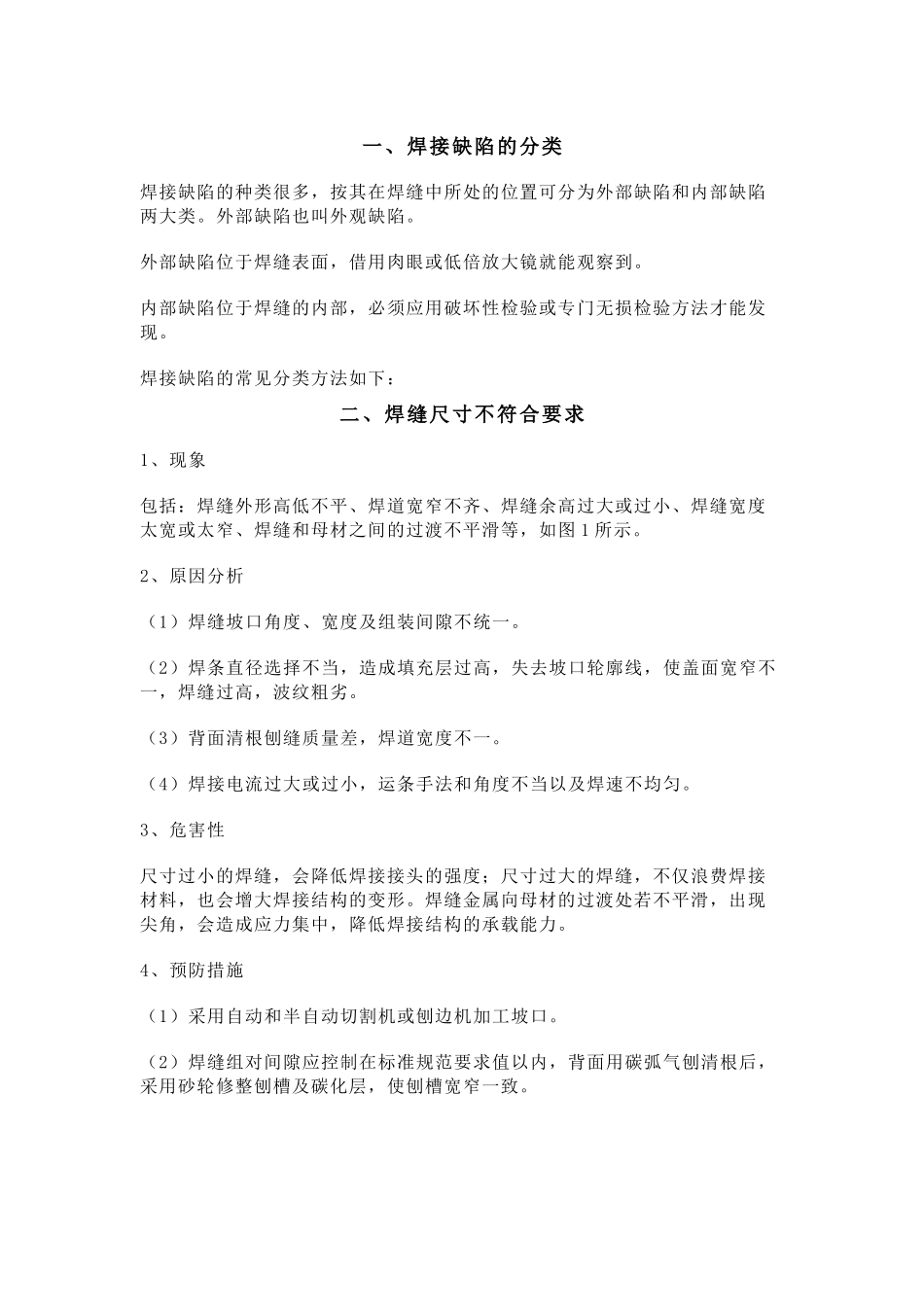 焊接缺陷及防治措施_第1页