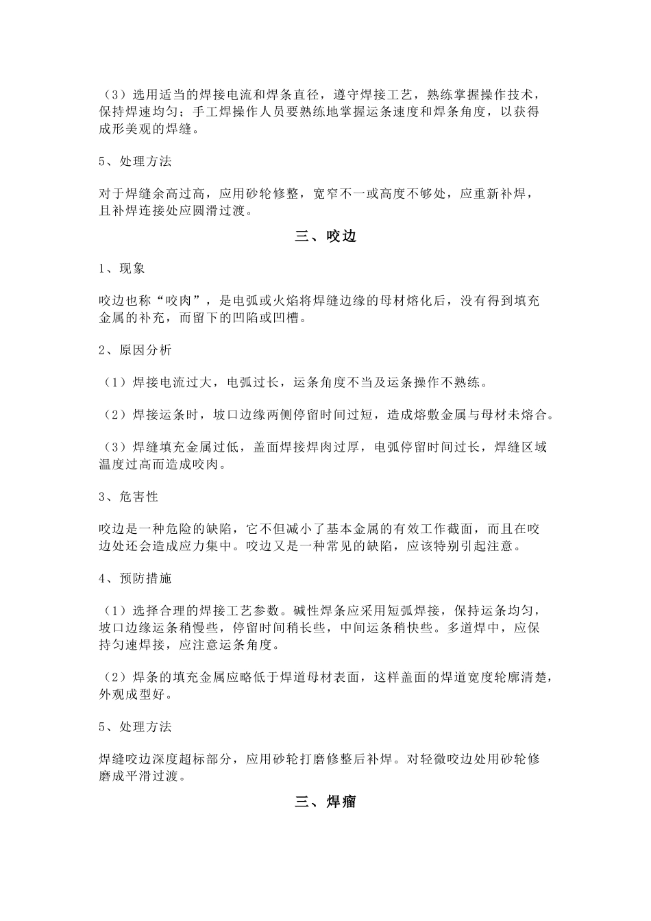 焊接缺陷及防治措施_第2页