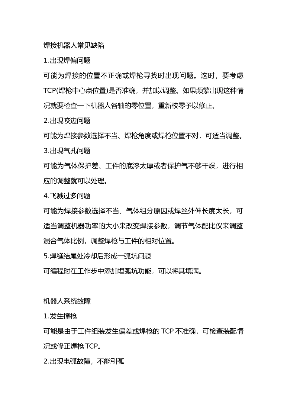 技能培训治理：104个焊接实际应用知识点_第1页