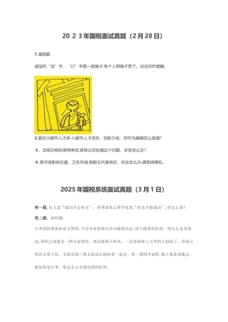 2025年往年至国考国税面试真题带解析