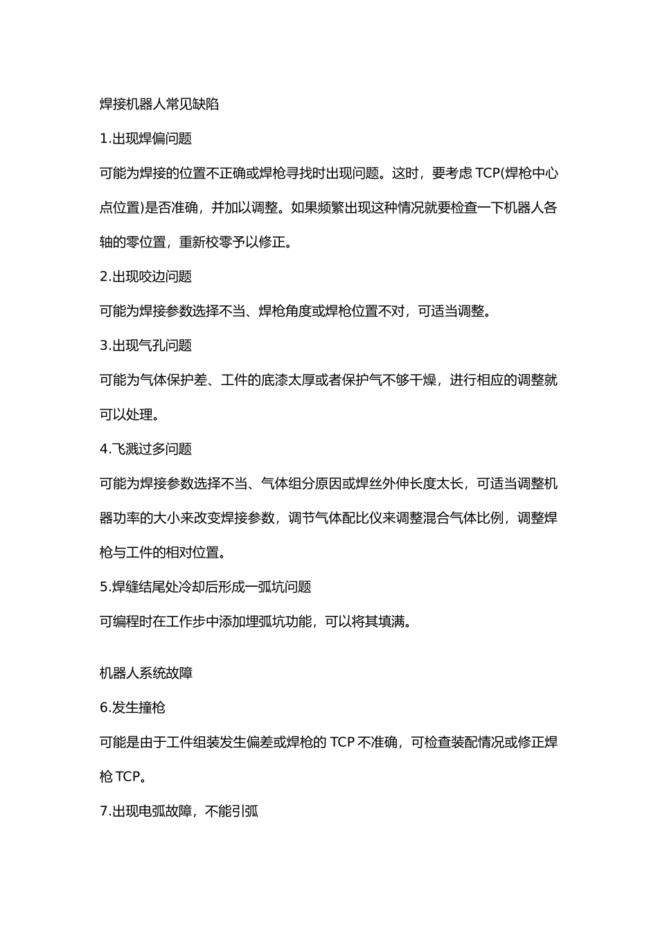 安全培训资料：104个焊接工艺知识_第1页